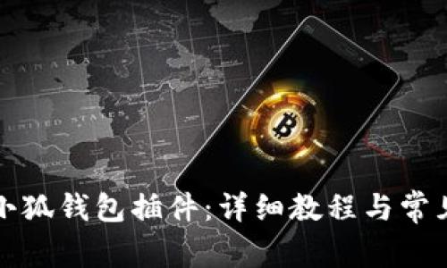 如何添加小狐錢包插件：詳細(xì)教程與常見問(wèn)題解答