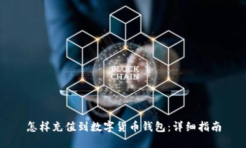怎樣充值到數(shù)字貨幣錢包：詳細(xì)指南