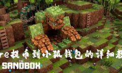 Core提幣到小狐錢包的詳細(xì)