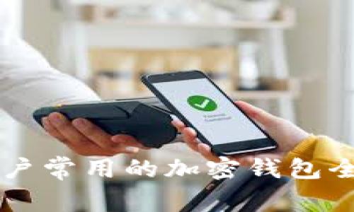 中國(guó)用戶常用的加密錢包全面介紹