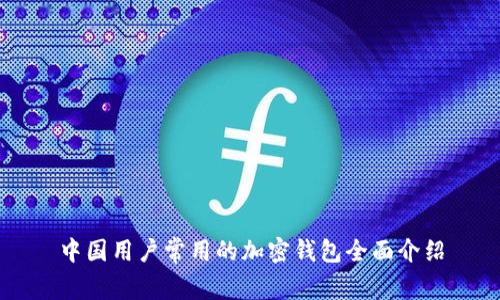 中國(guó)用戶常用的加密錢包全面介紹