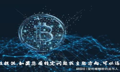 輸入內(nèi)容超過(guò)限制，無(wú)法一次性提供。如果您有特定問(wèn)題或主題方向，可以逐步提供信息。我會(huì)盡力幫助您！