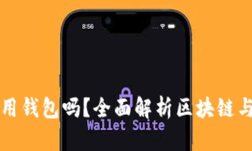 玩區(qū)塊鏈一定要用錢包嗎？全面解析區(qū)塊鏈與數(shù)字錢包的關(guān)系
