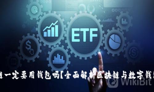 玩區(qū)塊鏈一定要用錢包嗎？全面解析區(qū)塊鏈與數(shù)字錢包的關(guān)系