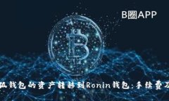 如何將小狐錢包的資產(chǎn)轉(zhuǎn)