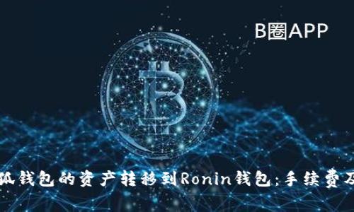 如何將小狐錢包的資產(chǎn)轉(zhuǎn)移到Ronin錢包：手續(xù)費(fèi)及操作指南