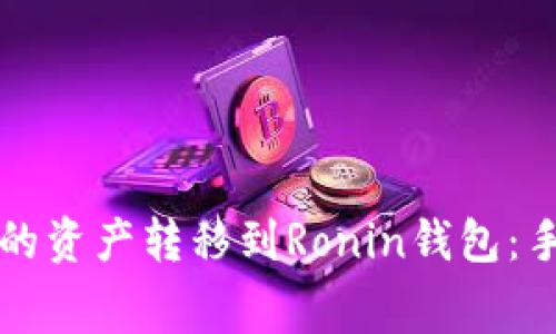 如何將小狐錢包的資產(chǎn)轉(zhuǎn)移到Ronin錢包：手續(xù)費(fèi)及操作指南