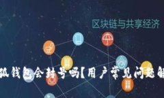 小狐錢包會(huì)封號(hào)嗎？用戶