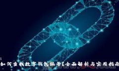 :如何查找數(shù)字錢包編號(hào)？