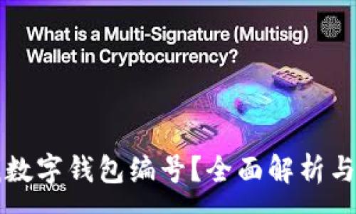 :
如何查找數(shù)字錢包編號？全面解析與實用指南