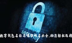 數(shù)字錢(qián)包名稱(chēng)與情侶網(wǎng)名