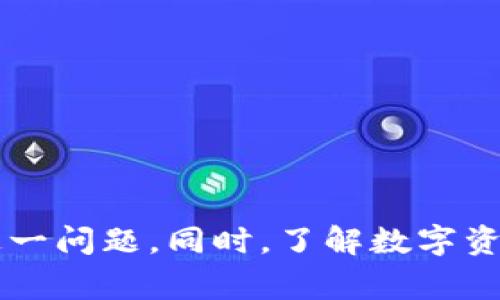 bizhao小狐錢包無(wú)法簽名解決方案與常見(jiàn)問(wèn)題分析/bizhao
小狐錢包, 無(wú)法簽名, 錢包問(wèn)題/guanjianci

引言
隨著區(qū)塊鏈技術(shù)的發(fā)展，數(shù)字資產(chǎn)錢包如小狐錢包（Fox Wallet）在用戶中的使用頻率越來(lái)越高。然而，在使用過(guò)程中，部分用戶會(huì)遇到“無(wú)法簽名”的問(wèn)題。這不僅影響用戶的日常交易，也可能帶來(lái)資產(chǎn)安全的隱患。本文將深入探討小狐錢包無(wú)法簽名的原因以及詳細(xì)的解決方案，并針對(duì)相關(guān)常見(jiàn)問(wèn)題進(jìn)行分析。

小狐錢包簽名失敗的可能原因
在討論解決方案之前，首先需要明確導(dǎo)致小狐錢包無(wú)法簽名的各種可能原因。這些因素可以從軟件設(shè)置、網(wǎng)絡(luò)狀況、設(shè)備兼容性等多方面進(jìn)行判斷：
ul
  listrong網(wǎng)絡(luò)連接問(wèn)題：/strong小狐錢包需要穩(wěn)定的網(wǎng)絡(luò)連接來(lái)完成簽名操作，如果網(wǎng)絡(luò)不穩(wěn)定或斷開連接，可能會(huì)導(dǎo)致簽名失敗。/li
  listrong軟件版本過(guò)時(shí)：/strong使用舊版本的錢包軟件可能存在Bug或不兼容問(wèn)題，因此會(huì)導(dǎo)致簽名失敗。確保軟件是最新版本很重要。/li
  listrong操作系統(tǒng)問(wèn)題：/strong設(shè)備的操作系統(tǒng)過(guò)時(shí)或存在兼容性問(wèn)題，也可能影響錢包的正常運(yùn)行，進(jìn)而導(dǎo)致無(wú)法簽名。/li
  listrong錢包設(shè)置錯(cuò)誤：/strong錢包的設(shè)置不當(dāng)，比如未授權(quán)相關(guān)權(quán)限或者缺乏必要的配置，可能導(dǎo)致簽名功能失效。/li
  listrong安全設(shè)置：/strong一些安全軟件或防火墻可能會(huì)限制小狐錢包的網(wǎng)絡(luò)訪問(wèn)，從而導(dǎo)致簽名失敗。/li
/ul

如何解決小狐錢包無(wú)法簽名問(wèn)題
針對(duì)上述導(dǎo)致小狐錢包無(wú)法簽名的原因，以下是一些建議的解決方案：

h41. 檢查網(wǎng)絡(luò)連接/h4
首先，確保您的互聯(lián)網(wǎng)連接正常?？梢酝ㄟ^(guò)打開其他網(wǎng)站或應(yīng)用程序，檢查網(wǎng)絡(luò)是否暢通。如果網(wǎng)絡(luò)不穩(wěn)定，可以嘗試重啟路由器或者更換網(wǎng)絡(luò)環(huán)境（例如使用移動(dòng)數(shù)據(jù)而不是Wi-Fi）。

h42. 更新軟件版本/h4
經(jīng)常檢查小狐錢包的更新，并下載最新版本。進(jìn)入應(yīng)用商店（如Apple App Store或Google Play）搜索小狐錢包，查看是否有可用的更新。如果有，直接進(jìn)行更新，并重新啟動(dòng)錢包應(yīng)用。

h43. 更新設(shè)備操作系統(tǒng)/h4
確保您的設(shè)備操作系統(tǒng)是最新的。進(jìn)入設(shè)備的設(shè)置，檢查系統(tǒng)更新。如果有可用的系統(tǒng)更新，及時(shí)進(jìn)行下載并安裝，以確保應(yīng)用程序的兼容性。

h44. 檢查錢包設(shè)置/h4
打開小狐錢包，進(jìn)入設(shè)置頁(yè)面，確認(rèn)所有必要的設(shè)置都已正確啟用。如果有任何授權(quán)請(qǐng)求，確保給予小狐錢包所需的訪問(wèn)權(quán)限。例如，確保應(yīng)用可以訪問(wèn)網(wǎng)絡(luò)并打開所有必要的功能。

h45. 暫時(shí)關(guān)閉安全軟件/h4
為確保防火墻或安全軟件不干擾小狐錢包的正常功能，您可以嘗試暫時(shí)關(guān)閉這些軟件，觀察錢包的簽名功能是否恢復(fù)。若果真是安全軟件引起的問(wèn)題，想辦法在軟件設(shè)置中添加小狐錢包為例外，允許其正常訪問(wèn)網(wǎng)絡(luò)。

相關(guān)問(wèn)題分析

h4問(wèn)題一：小狐錢包是否安全？/h4
小狐錢包是一款基于區(qū)塊鏈技術(shù)的錢包應(yīng)用，專注于為用戶提供安全存儲(chǔ)及管理數(shù)字資產(chǎn)的功能。其安全性主要體現(xiàn)在以下幾個(gè)方面：
ul
  listrong私密性：/strong小狐錢包采用非托管的模式，用戶的私鑰存儲(chǔ)在本地，不會(huì)存放在服務(wù)器上，這樣防止了黑客通過(guò)服務(wù)器攻擊獲取用戶的資產(chǎn)。/li
  listrong加密技術(shù)：/strong小狐錢包使用先進(jìn)的加密技術(shù)來(lái)保護(hù)用戶數(shù)據(jù)和交易記錄，確保其信息不被竊取。/li
  listrong社區(qū)反饋：/strong用戶在社區(qū)中的反饋和評(píng)價(jià)也是小狐錢包安全性的重要體現(xiàn)，大量用戶的使用反饋增加了整體產(chǎn)品的可信度。/li
/ul
然而，用戶自身的安全意識(shí)也很重要，確保使用強(qiáng)密碼，并定期更換。同時(shí)，對(duì)于一些可疑的鏈接和下載，務(wù)必保持警覺(jué)，以免泄露敏感信息。

h4問(wèn)題二：如何備份小狐錢包？/h4
備份小狐錢包是保障用戶資產(chǎn)安全的關(guān)鍵步驟，尤其是在更換設(shè)備或重新安裝應(yīng)用程序時(shí)非常必要。小狐錢包的備份步驟如下：
ul
  listrong尋找備份選項(xiàng)：/strong打開錢包應(yīng)用，進(jìn)入設(shè)置頁(yè)面，查找備份選項(xiàng)。一般情況下，都會(huì)有顯示助記詞的鏈接。/li
  listrong記錄助記詞：/strong小狐錢包會(huì)提供一串助記詞，務(wù)必將其安全地記錄下來(lái)，絕不要存儲(chǔ)在電子設(shè)備中。/li
  listrong導(dǎo)出私鑰：/strong很多錢包還支持私鑰的導(dǎo)出功能，如果您需要，可以直接導(dǎo)出，并妥善保存/li
/ul
在備份的時(shí)候，確保所記錄的助記詞和私鑰存放在安全的地方，避免被他人獲取。若意外丟失這部分信息，可能會(huì)導(dǎo)致用戶無(wú)法恢復(fù)錢包及其中的資產(chǎn)。

h4問(wèn)題三：小狐錢包和其他錢包的對(duì)比/h4
在市場(chǎng)上，小狐錢包并不是唯一的數(shù)字資產(chǎn)錢包，其他錢包如MetaMask、Trust Wallet等也有各自的優(yōu)缺點(diǎn)。下面是對(duì)比分析：
ul
  listrong安全性：/strong各個(gè)錢包的安全措施不同，小狐錢包強(qiáng)調(diào)私鑰本地存儲(chǔ)，而MetaMask有托管的選擇，如果不是很懂安全設(shè)置，可能會(huì)有更大風(fēng)險(xiǎn)。/li
  listrong用戶體驗(yàn)：/strong小狐錢包注重簡(jiǎn)潔易用的界面設(shè)計(jì)，適合初學(xué)者；而其他錢包的操作界面可能更專業(yè)，適合有一定經(jīng)驗(yàn)的用戶。/li
  listrong功能多樣性：/strongTrust Wallet支持更廣泛的幣種交易和DApp功能，適合廣泛的用戶需求，而小狐錢包的功能或許更集中。/li
/ul
最終選擇哪個(gè)錢包，主要還在于用戶的使用習(xí)慣和需求。建議用戶在了解不同錢包特點(diǎn)后，選擇最適合自己的一款。

h4問(wèn)題四：如何聯(lián)系客服獲取幫助？/h4
當(dāng)用戶在使用小狐錢包時(shí)遇到無(wú)法解決的問(wèn)題，可以考慮通過(guò)官方渠道聯(lián)系客服。以下是一些聯(lián)系支持的方式：
ul
  listrong官方客服網(wǎng)站：/strong小狐錢包的官方網(wǎng)站通常會(huì)提供客服聯(lián)系方式或在線支持，可以直接在上面填寫特定表單來(lái)獲取幫助。/li
  listrong社交媒體：/strong在Twitter、Telegram等社交媒體平臺(tái)上，很多項(xiàng)目都會(huì)有自己的官方賬號(hào)，用戶可以在這些地方進(jìn)行咨詢。/li
  listrong社區(qū)論壇：/strong一些用戶還會(huì)在Reddit或者其他社區(qū)發(fā)帖求助，這樣可以獲得來(lái)自其他用戶的建議或解決方案。/li
/ul
在聯(lián)系客服時(shí)，盡量提供詳細(xì)的信息，比如遇到問(wèn)題的具體情況及操作步驟，這樣有助于客服人員更好地提供幫助。

結(jié)語(yǔ)
小狐錢包是一個(gè)功能強(qiáng)大的數(shù)字資產(chǎn)管理工具，但用戶在使用過(guò)程中可能會(huì)遇到“無(wú)法簽名”的問(wèn)題。通過(guò)上述的原因分析及解決方式，可以幫助用戶及時(shí)解決這一問(wèn)題。同時(shí)，了解數(shù)字資產(chǎn)錢包的安全性、備份方法以及與其他錢包的比較，也為用戶提供了更全面的使用指導(dǎo)。如果問(wèn)題仍然存在，及時(shí)聯(lián)系客服以獲得專業(yè)幫助將是一個(gè)明智的選擇。