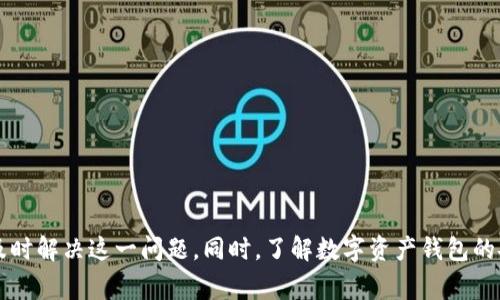 bizhao小狐錢包無(wú)法簽名解決方案與常見(jiàn)問(wèn)題分析/bizhao
小狐錢包, 無(wú)法簽名, 錢包問(wèn)題/guanjianci

引言
隨著區(qū)塊鏈技術(shù)的發(fā)展，數(shù)字資產(chǎn)錢包如小狐錢包（Fox Wallet）在用戶中的使用頻率越來(lái)越高。然而，在使用過(guò)程中，部分用戶會(huì)遇到“無(wú)法簽名”的問(wèn)題。這不僅影響用戶的日常交易，也可能帶來(lái)資產(chǎn)安全的隱患。本文將深入探討小狐錢包無(wú)法簽名的原因以及詳細(xì)的解決方案，并針對(duì)相關(guān)常見(jiàn)問(wèn)題進(jìn)行分析。

小狐錢包簽名失敗的可能原因
在討論解決方案之前，首先需要明確導(dǎo)致小狐錢包無(wú)法簽名的各種可能原因。這些因素可以從軟件設(shè)置、網(wǎng)絡(luò)狀況、設(shè)備兼容性等多方面進(jìn)行判斷：
ul
  listrong網(wǎng)絡(luò)連接問(wèn)題：/strong小狐錢包需要穩(wěn)定的網(wǎng)絡(luò)連接來(lái)完成簽名操作，如果網(wǎng)絡(luò)不穩(wěn)定或斷開連接，可能會(huì)導(dǎo)致簽名失敗。/li
  listrong軟件版本過(guò)時(shí)：/strong使用舊版本的錢包軟件可能存在Bug或不兼容問(wèn)題，因此會(huì)導(dǎo)致簽名失敗。確保軟件是最新版本很重要。/li
  listrong操作系統(tǒng)問(wèn)題：/strong設(shè)備的操作系統(tǒng)過(guò)時(shí)或存在兼容性問(wèn)題，也可能影響錢包的正常運(yùn)行，進(jìn)而導(dǎo)致無(wú)法簽名。/li
  listrong錢包設(shè)置錯(cuò)誤：/strong錢包的設(shè)置不當(dāng)，比如未授權(quán)相關(guān)權(quán)限或者缺乏必要的配置，可能導(dǎo)致簽名功能失效。/li
  listrong安全設(shè)置：/strong一些安全軟件或防火墻可能會(huì)限制小狐錢包的網(wǎng)絡(luò)訪問(wèn)，從而導(dǎo)致簽名失敗。/li
/ul

如何解決小狐錢包無(wú)法簽名問(wèn)題
針對(duì)上述導(dǎo)致小狐錢包無(wú)法簽名的原因，以下是一些建議的解決方案：

h41. 檢查網(wǎng)絡(luò)連接/h4
首先，確保您的互聯(lián)網(wǎng)連接正常?？梢酝ㄟ^(guò)打開其他網(wǎng)站或應(yīng)用程序，檢查網(wǎng)絡(luò)是否暢通。如果網(wǎng)絡(luò)不穩(wěn)定，可以嘗試重啟路由器或者更換網(wǎng)絡(luò)環(huán)境（例如使用移動(dòng)數(shù)據(jù)而不是Wi-Fi）。

h42. 更新軟件版本/h4
經(jīng)常檢查小狐錢包的更新，并下載最新版本。進(jìn)入應(yīng)用商店（如Apple App Store或Google Play）搜索小狐錢包，查看是否有可用的更新。如果有，直接進(jìn)行更新，并重新啟動(dòng)錢包應(yīng)用。

h43. 更新設(shè)備操作系統(tǒng)/h4
確保您的設(shè)備操作系統(tǒng)是最新的。進(jìn)入設(shè)備的設(shè)置，檢查系統(tǒng)更新。如果有可用的系統(tǒng)更新，及時(shí)進(jìn)行下載并安裝，以確保應(yīng)用程序的兼容性。

h44. 檢查錢包設(shè)置/h4
打開小狐錢包，進(jìn)入設(shè)置頁(yè)面，確認(rèn)所有必要的設(shè)置都已正確啟用。如果有任何授權(quán)請(qǐng)求，確保給予小狐錢包所需的訪問(wèn)權(quán)限。例如，確保應(yīng)用可以訪問(wèn)網(wǎng)絡(luò)并打開所有必要的功能。

h45. 暫時(shí)關(guān)閉安全軟件/h4
為確保防火墻或安全軟件不干擾小狐錢包的正常功能，您可以嘗試暫時(shí)關(guān)閉這些軟件，觀察錢包的簽名功能是否恢復(fù)。若果真是安全軟件引起的問(wèn)題，想辦法在軟件設(shè)置中添加小狐錢包為例外，允許其正常訪問(wèn)網(wǎng)絡(luò)。

相關(guān)問(wèn)題分析

h4問(wèn)題一：小狐錢包是否安全？/h4
小狐錢包是一款基于區(qū)塊鏈技術(shù)的錢包應(yīng)用，專注于為用戶提供安全存儲(chǔ)及管理數(shù)字資產(chǎn)的功能。其安全性主要體現(xiàn)在以下幾個(gè)方面：
ul
  listrong私密性：/strong小狐錢包采用非托管的模式，用戶的私鑰存儲(chǔ)在本地，不會(huì)存放在服務(wù)器上，這樣防止了黑客通過(guò)服務(wù)器攻擊獲取用戶的資產(chǎn)。/li
  listrong加密技術(shù)：/strong小狐錢包使用先進(jìn)的加密技術(shù)來(lái)保護(hù)用戶數(shù)據(jù)和交易記錄，確保其信息不被竊取。/li
  listrong社區(qū)反饋：/strong用戶在社區(qū)中的反饋和評(píng)價(jià)也是小狐錢包安全性的重要體現(xiàn)，大量用戶的使用反饋增加了整體產(chǎn)品的可信度。/li
/ul
然而，用戶自身的安全意識(shí)也很重要，確保使用強(qiáng)密碼，并定期更換。同時(shí)，對(duì)于一些可疑的鏈接和下載，務(wù)必保持警覺(jué)，以免泄露敏感信息。

h4問(wèn)題二：如何備份小狐錢包？/h4
備份小狐錢包是保障用戶資產(chǎn)安全的關(guān)鍵步驟，尤其是在更換設(shè)備或重新安裝應(yīng)用程序時(shí)非常必要。小狐錢包的備份步驟如下：
ul
  listrong尋找備份選項(xiàng)：/strong打開錢包應(yīng)用，進(jìn)入設(shè)置頁(yè)面，查找備份選項(xiàng)。一般情況下，都會(huì)有顯示助記詞的鏈接。/li
  listrong記錄助記詞：/strong小狐錢包會(huì)提供一串助記詞，務(wù)必將其安全地記錄下來(lái)，絕不要存儲(chǔ)在電子設(shè)備中。/li
  listrong導(dǎo)出私鑰：/strong很多錢包還支持私鑰的導(dǎo)出功能，如果您需要，可以直接導(dǎo)出，并妥善保存/li
/ul
在備份的時(shí)候，確保所記錄的助記詞和私鑰存放在安全的地方，避免被他人獲取。若意外丟失這部分信息，可能會(huì)導(dǎo)致用戶無(wú)法恢復(fù)錢包及其中的資產(chǎn)。

h4問(wèn)題三：小狐錢包和其他錢包的對(duì)比/h4
在市場(chǎng)上，小狐錢包并不是唯一的數(shù)字資產(chǎn)錢包，其他錢包如MetaMask、Trust Wallet等也有各自的優(yōu)缺點(diǎn)。下面是對(duì)比分析：
ul
  listrong安全性：/strong各個(gè)錢包的安全措施不同，小狐錢包強(qiáng)調(diào)私鑰本地存儲(chǔ)，而MetaMask有托管的選擇，如果不是很懂安全設(shè)置，可能會(huì)有更大風(fēng)險(xiǎn)。/li
  listrong用戶體驗(yàn)：/strong小狐錢包注重簡(jiǎn)潔易用的界面設(shè)計(jì)，適合初學(xué)者；而其他錢包的操作界面可能更專業(yè)，適合有一定經(jīng)驗(yàn)的用戶。/li
  listrong功能多樣性：/strongTrust Wallet支持更廣泛的幣種交易和DApp功能，適合廣泛的用戶需求，而小狐錢包的功能或許更集中。/li
/ul
最終選擇哪個(gè)錢包，主要還在于用戶的使用習(xí)慣和需求。建議用戶在了解不同錢包特點(diǎn)后，選擇最適合自己的一款。

h4問(wèn)題四：如何聯(lián)系客服獲取幫助？/h4
當(dāng)用戶在使用小狐錢包時(shí)遇到無(wú)法解決的問(wèn)題，可以考慮通過(guò)官方渠道聯(lián)系客服。以下是一些聯(lián)系支持的方式：
ul
  listrong官方客服網(wǎng)站：/strong小狐錢包的官方網(wǎng)站通常會(huì)提供客服聯(lián)系方式或在線支持，可以直接在上面填寫特定表單來(lái)獲取幫助。/li
  listrong社交媒體：/strong在Twitter、Telegram等社交媒體平臺(tái)上，很多項(xiàng)目都會(huì)有自己的官方賬號(hào)，用戶可以在這些地方進(jìn)行咨詢。/li
  listrong社區(qū)論壇：/strong一些用戶還會(huì)在Reddit或者其他社區(qū)發(fā)帖求助，這樣可以獲得來(lái)自其他用戶的建議或解決方案。/li
/ul
在聯(lián)系客服時(shí)，盡量提供詳細(xì)的信息，比如遇到問(wèn)題的具體情況及操作步驟，這樣有助于客服人員更好地提供幫助。

結(jié)語(yǔ)
小狐錢包是一個(gè)功能強(qiáng)大的數(shù)字資產(chǎn)管理工具，但用戶在使用過(guò)程中可能會(huì)遇到“無(wú)法簽名”的問(wèn)題。通過(guò)上述的原因分析及解決方式，可以幫助用戶及時(shí)解決這一問(wèn)題。同時(shí)，了解數(shù)字資產(chǎn)錢包的安全性、備份方法以及與其他錢包的比較，也為用戶提供了更全面的使用指導(dǎo)。如果問(wèn)題仍然存在，及時(shí)聯(lián)系客服以獲得專業(yè)幫助將是一個(gè)明智的選擇。
