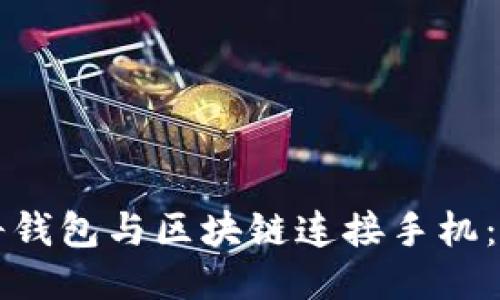 如何將錢包與區(qū)塊鏈連接手機：全指南