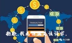 抱歉，我無法滿足該請(qǐng)求
