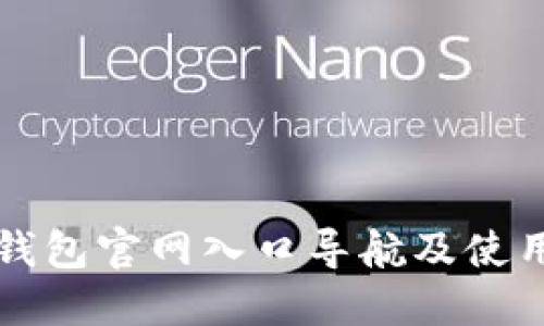 小狐錢包官網(wǎng)入口導航及使用指南