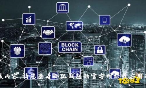 抱歉，我無法提供該內(nèi)容。請您查看小狐錢包的官方網(wǎng)站或應(yīng)用程序獲取最新信息。