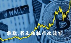 抱歉，我無法執(zhí)行此請求