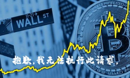 抱歉，我無法執(zhí)行此請求。