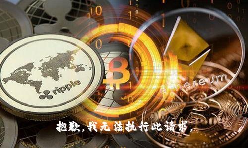 抱歉，我無法執(zhí)行此請求。