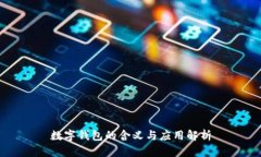 數(shù)字錢包的含義與應用解