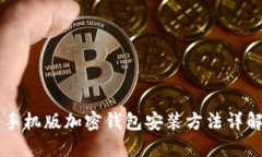 手機版加密錢包安裝方法