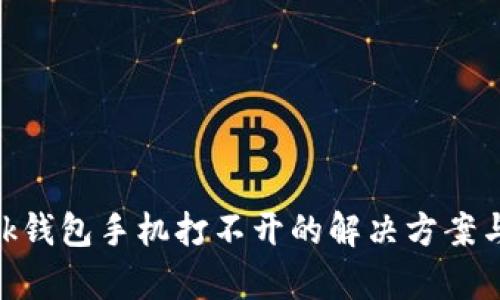 MetaMask錢(qián)包手機(jī)打不開(kāi)的解決方案與原因分析