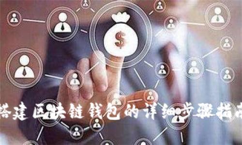 搭建區(qū)塊鏈錢包的詳細步驟指南