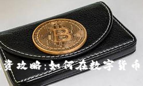 小狐錢包投資攻略：如何在數(shù)字貨幣市場中獲利