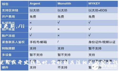 biao ti/biao ti
區(qū)塊鏈錢包源碼使用教程：從基礎到進階

/guanjianci
區(qū)塊鏈錢包, 源碼, 使用教程

一、什么是區(qū)塊鏈錢包？
區(qū)塊鏈錢包是用于存儲、發(fā)送和接收加密貨幣的應用或服務。與傳統(tǒng)錢包不同，區(qū)塊鏈錢包不存儲實際的貨幣，而是存儲用戶的公鑰和私鑰，以便可以安全地進行交易。每個錢包都有一個唯一的地址，用戶可以通過這個地址進行交易。此外，區(qū)塊鏈錢包的安全性和匿名特性使其成為了數(shù)字支付的重要工具。

二、區(qū)塊鏈錢包源碼的構成
區(qū)塊鏈錢包的源碼通常包括前端和后端兩個部分。前端部分負責用戶界面的交互，通常使用 JavaScript、HTML 和 CSS 等技術。后端部分負責處理交易、存儲用戶數(shù)據(jù)等，可能使用 Node.js、Python、Go 等編程語言。源碼結構一般包括：
ul
    listrong用戶接口 (UI)/strong: 提供用戶交互的頁面和功能按鈕。/li
    listrong錢包管理模塊/strong: 處理密鑰生成、地址導入導出等功能。/li
    listrong交易模塊/strong: 負責創(chuàng)建、發(fā)送和接收交易。/li
    listrong后端數(shù)據(jù)庫/strong: 存儲用戶交易記錄和錢包狀態(tài)。/li
/ul

三、如何使用區(qū)塊鏈錢包源碼？
使用區(qū)塊鏈錢包源碼的第一步是獲得源碼。以 GitHub 為例，你可以通過克隆或下載相應的項目來獲得源碼。
ol
    listrong環(huán)境準備/strong: 確保開發(fā)環(huán)境安裝了所需的開發(fā)工具和依賴庫，比如 Node.js、npm、MongoDB 等。/li
    listrong源碼配置/strong: 下載源碼后，配置文件中通常需要輸入相關的聯(lián)網(wǎng)信息、數(shù)據(jù)庫連接等。/li
    listrong運行項目/strong: 通過相應的命令行指令運行項目，一般是 `npm start` 或 `node app.js`。/li
    listrong測試功能/strong: 打開瀏覽器，輸入相應的 URL 進行訪問，測試錢包的功能，如創(chuàng)建錢包、發(fā)送交易等。/li
/ol

四、區(qū)塊鏈錢包開發(fā)中的常見問題
在開發(fā)區(qū)塊鏈錢包時，可能會遇到許多問題，以下是一些常見問題的詳細解答：

問題一：區(qū)塊鏈錢包的安全性如何保障？
區(qū)塊鏈錢包的安全性是至關重要的，以下是一些常見的安全措施：
ul
    listrong私鑰管理/strong: 用戶的私鑰是訪問其加密貨幣的唯一憑證。開發(fā)者應該采取措施確保私鑰不被泄露，例如使用硬件錢包或者設定密碼。/li
    listrong雙因素認證/strong: 在用戶登錄或進行重要操作時，要求額外的身份確認，例如通過郵箱或短信發(fā)送驗證碼。/li
    listrong定期更新/strong: 及時更新錢包的源碼以修補安全漏洞和提高功能。/li
    listrong使用冷錢包/strong: 對于長期存儲的加密貨幣，建議采用冷錢包，即不連接互聯(lián)網(wǎng)的錢包。/li
/ul

問題二：如何實現(xiàn)多幣種錢包功能？
實現(xiàn)多幣種錢包的關鍵在于確保錢包能夠支持多種區(qū)塊鏈協(xié)議，具體步驟包括：
ul
    listrong選擇多幣種芯片/strong: 采用支持多種幣種的庫或API，比如 WalletConnect 或 Web3.js。/li
    listrong構建多幣種交易模塊/strong: 根據(jù)不同幣種構建獨立的交易模塊，確保兼容性和安全性。/li
    listrong用戶界面設計/strong: 在用戶界面中設計不同幣種的切換功能，確保用戶體驗流暢。/li
    listrong設備兼容性測試/strong: 針對不同幣種的交易測試，確保其在不同設備和網(wǎng)絡環(huán)境下的穩(wěn)定性。/li
/ul

問題三：如何提高區(qū)塊鏈錢包的用戶體驗？
提升區(qū)塊鏈錢包用戶體驗的方法包括：
ul
    listrong界面簡潔/strong: 采用簡潔易用的設計風格，減少用戶的學習成本。/li
    listrong幫助和支持/strong: 提供詳細的使用說明、常見問題解答和在線支持，幫助用戶快速解決問題。/li
    listrong快速響應/strong: 提高錢包的響應速度，交易和數(shù)據(jù)加載的時間。/li
    listrong移動適配/strong: 確保錢包在手機和平板等移動設備上的應用能保持流暢和良好的交互體驗。/li
/ul

問題四：如何進行區(qū)塊鏈錢包的市場推廣？
推廣區(qū)塊鏈錢包需要精心策劃和執(zhí)行，具體策略包括：
ul
    listrong社交媒體營銷/strong: 利用 Twitter、Facebook、Telegram 等社交媒體進行宣傳，發(fā)布用戶反饋、使用案例和項目更新。/li
    listrong區(qū)塊鏈社區(qū)參與/strong: 積極參與各類區(qū)塊鏈論壇和社區(qū)，分享我們的項目并聽取用戶的建議。/li
    listrong合作伙伴關系/strong: 與交易所、金融機構或相關項目合作，增加曝光率并建立信譽。/li
    listrong優(yōu)惠激勵/strong: 提供交易手續(xù)費折扣、推廣活動等，吸引用戶試用你的區(qū)塊鏈錢包。/li
/ul

通過以上內(nèi)容，可以幫助用戶更好地理解區(qū)塊鏈錢包源碼的使用和開發(fā)過程。需要強調的是，隨著區(qū)塊鏈技術的不斷發(fā)展，用戶在使用或開發(fā)錢包時，需時刻關注相關的安全性和技術動態(tài)，以保持錢包的安全和功能的高效。通過不斷學習和實踐，開發(fā)者能夠更好地駕馭這一技術，為用戶提供更優(yōu)質的服務。