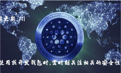 biao ti/biao ti
區(qū)塊鏈錢包源碼使用教程：從基礎到進階

/guanjianci
區(qū)塊鏈錢包, 源碼, 使用教程

一、什么是區(qū)塊鏈錢包？
區(qū)塊鏈錢包是用于存儲、發(fā)送和接收加密貨幣的應用或服務。與傳統(tǒng)錢包不同，區(qū)塊鏈錢包不存儲實際的貨幣，而是存儲用戶的公鑰和私鑰，以便可以安全地進行交易。每個錢包都有一個唯一的地址，用戶可以通過這個地址進行交易。此外，區(qū)塊鏈錢包的安全性和匿名特性使其成為了數(shù)字支付的重要工具。

二、區(qū)塊鏈錢包源碼的構成
區(qū)塊鏈錢包的源碼通常包括前端和后端兩個部分。前端部分負責用戶界面的交互，通常使用 JavaScript、HTML 和 CSS 等技術。后端部分負責處理交易、存儲用戶數(shù)據(jù)等，可能使用 Node.js、Python、Go 等編程語言。源碼結構一般包括：
ul
    listrong用戶接口 (UI)/strong: 提供用戶交互的頁面和功能按鈕。/li
    listrong錢包管理模塊/strong: 處理密鑰生成、地址導入導出等功能。/li
    listrong交易模塊/strong: 負責創(chuàng)建、發(fā)送和接收交易。/li
    listrong后端數(shù)據(jù)庫/strong: 存儲用戶交易記錄和錢包狀態(tài)。/li
/ul

三、如何使用區(qū)塊鏈錢包源碼？
使用區(qū)塊鏈錢包源碼的第一步是獲得源碼。以 GitHub 為例，你可以通過克隆或下載相應的項目來獲得源碼。
ol
    listrong環(huán)境準備/strong: 確保開發(fā)環(huán)境安裝了所需的開發(fā)工具和依賴庫，比如 Node.js、npm、MongoDB 等。/li
    listrong源碼配置/strong: 下載源碼后，配置文件中通常需要輸入相關的聯(lián)網(wǎng)信息、數(shù)據(jù)庫連接等。/li
    listrong運行項目/strong: 通過相應的命令行指令運行項目，一般是 `npm start` 或 `node app.js`。/li
    listrong測試功能/strong: 打開瀏覽器，輸入相應的 URL 進行訪問，測試錢包的功能，如創(chuàng)建錢包、發(fā)送交易等。/li
/ol

四、區(qū)塊鏈錢包開發(fā)中的常見問題
在開發(fā)區(qū)塊鏈錢包時，可能會遇到許多問題，以下是一些常見問題的詳細解答：

問題一：區(qū)塊鏈錢包的安全性如何保障？
區(qū)塊鏈錢包的安全性是至關重要的，以下是一些常見的安全措施：
ul
    listrong私鑰管理/strong: 用戶的私鑰是訪問其加密貨幣的唯一憑證。開發(fā)者應該采取措施確保私鑰不被泄露，例如使用硬件錢包或者設定密碼。/li
    listrong雙因素認證/strong: 在用戶登錄或進行重要操作時，要求額外的身份確認，例如通過郵箱或短信發(fā)送驗證碼。/li
    listrong定期更新/strong: 及時更新錢包的源碼以修補安全漏洞和提高功能。/li
    listrong使用冷錢包/strong: 對于長期存儲的加密貨幣，建議采用冷錢包，即不連接互聯(lián)網(wǎng)的錢包。/li
/ul

問題二：如何實現(xiàn)多幣種錢包功能？
實現(xiàn)多幣種錢包的關鍵在于確保錢包能夠支持多種區(qū)塊鏈協(xié)議，具體步驟包括：
ul
    listrong選擇多幣種芯片/strong: 采用支持多種幣種的庫或API，比如 WalletConnect 或 Web3.js。/li
    listrong構建多幣種交易模塊/strong: 根據(jù)不同幣種構建獨立的交易模塊，確保兼容性和安全性。/li
    listrong用戶界面設計/strong: 在用戶界面中設計不同幣種的切換功能，確保用戶體驗流暢。/li
    listrong設備兼容性測試/strong: 針對不同幣種的交易測試，確保其在不同設備和網(wǎng)絡環(huán)境下的穩(wěn)定性。/li
/ul

問題三：如何提高區(qū)塊鏈錢包的用戶體驗？
提升區(qū)塊鏈錢包用戶體驗的方法包括：
ul
    listrong界面簡潔/strong: 采用簡潔易用的設計風格，減少用戶的學習成本。/li
    listrong幫助和支持/strong: 提供詳細的使用說明、常見問題解答和在線支持，幫助用戶快速解決問題。/li
    listrong快速響應/strong: 提高錢包的響應速度，交易和數(shù)據(jù)加載的時間。/li
    listrong移動適配/strong: 確保錢包在手機和平板等移動設備上的應用能保持流暢和良好的交互體驗。/li
/ul

問題四：如何進行區(qū)塊鏈錢包的市場推廣？
推廣區(qū)塊鏈錢包需要精心策劃和執(zhí)行，具體策略包括：
ul
    listrong社交媒體營銷/strong: 利用 Twitter、Facebook、Telegram 等社交媒體進行宣傳，發(fā)布用戶反饋、使用案例和項目更新。/li
    listrong區(qū)塊鏈社區(qū)參與/strong: 積極參與各類區(qū)塊鏈論壇和社區(qū)，分享我們的項目并聽取用戶的建議。/li
    listrong合作伙伴關系/strong: 與交易所、金融機構或相關項目合作，增加曝光率并建立信譽。/li
    listrong優(yōu)惠激勵/strong: 提供交易手續(xù)費折扣、推廣活動等，吸引用戶試用你的區(qū)塊鏈錢包。/li
/ul

通過以上內(nèi)容，可以幫助用戶更好地理解區(qū)塊鏈錢包源碼的使用和開發(fā)過程。需要強調的是，隨著區(qū)塊鏈技術的不斷發(fā)展，用戶在使用或開發(fā)錢包時，需時刻關注相關的安全性和技術動態(tài)，以保持錢包的安全和功能的高效。通過不斷學習和實踐，開發(fā)者能夠更好地駕馭這一技術，為用戶提供更優(yōu)質的服務。