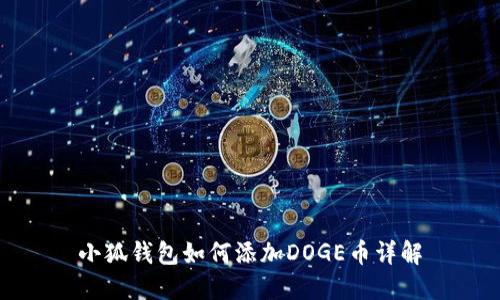 小狐錢包如何添加DOGE幣詳解