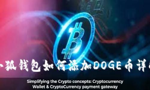 小狐錢包如何添加DOGE幣詳解