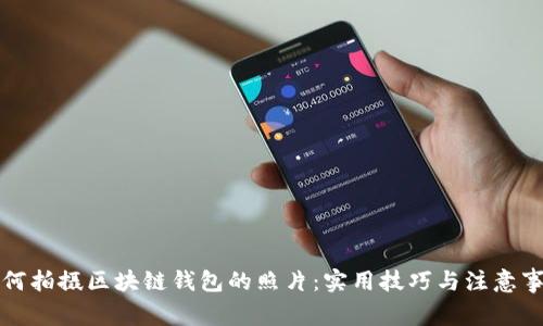 如何拍攝區(qū)塊鏈錢包的照片：實用技巧與注意事項