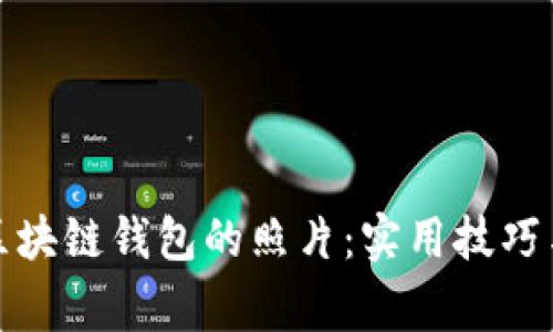 如何拍攝區(qū)塊鏈錢包的照片：實用技巧與注意事項