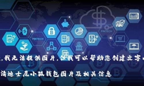 抱歉，我無法提供圖片，但我可以幫助您創(chuàng)建文字內(nèi)容。

: 高清迪士尼小狐錢包圖片及相關(guān)信息