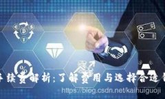 加密錢包手續(xù)費(fèi)解析：了