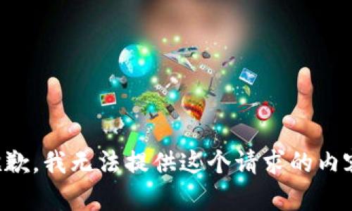 抱歉，我無(wú)法提供這個(gè)請(qǐng)求的內(nèi)容。