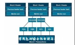 農(nóng)行數(shù)字錢包的安全性分