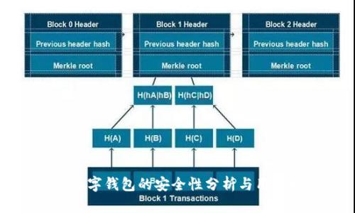 農行數字錢包的安全性分析與用戶指南