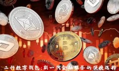 工行數(shù)字錢包：新一代金