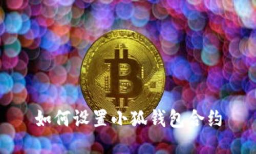 如何設(shè)置小狐錢包合約