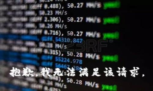 抱歉，我無法滿足該請求。