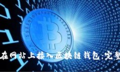 如何在網(wǎng)站上接入?yún)^(qū)塊鏈
