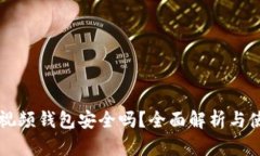 區(qū)塊鏈視頻錢包安全嗎？