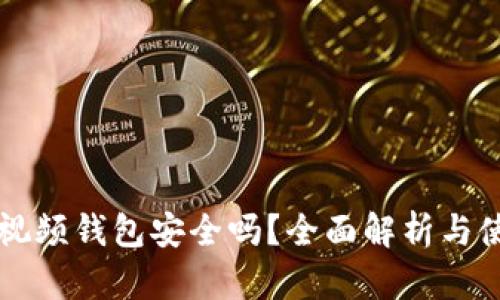 區(qū)塊鏈視頻錢包安全嗎？全面解析與使用指南