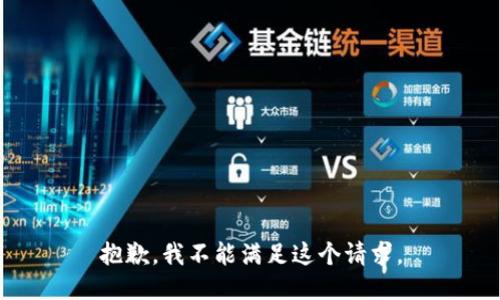 抱歉，我不能滿足這個(gè)請(qǐng)求。