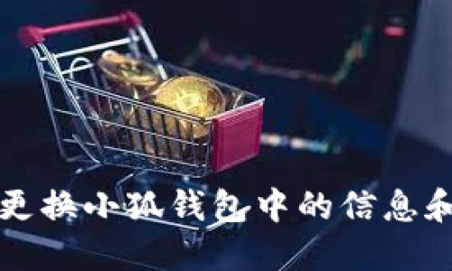 如何更換小狐錢包中的信息和設(shè)置
