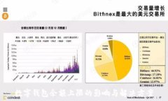 數(shù)字錢包余額上限的影響