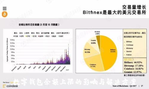  
數(shù)字錢包余額上限的影響與解決方案